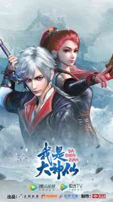 Da Shen Xian poster
