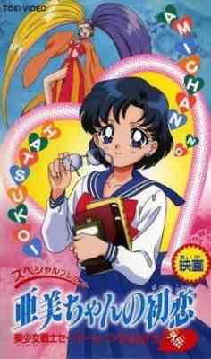 Sailor Moon SuperS Plus: Ami's First Love poster