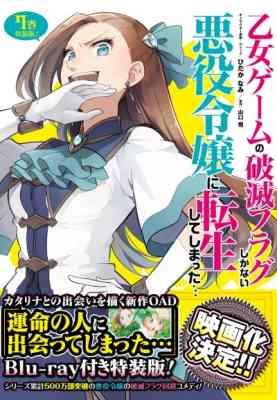 Otome Game no Hametsu Flag shika Nai Akuyaku Reijou ni Tensei shiteshimatta... OVA poster