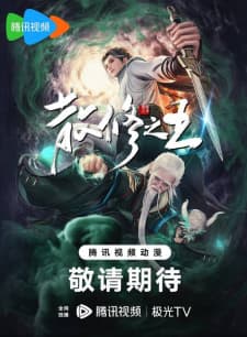 The King of Wandering Cultivators poster