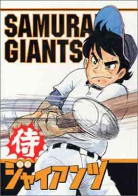 [RAW] Samurai Giants poster