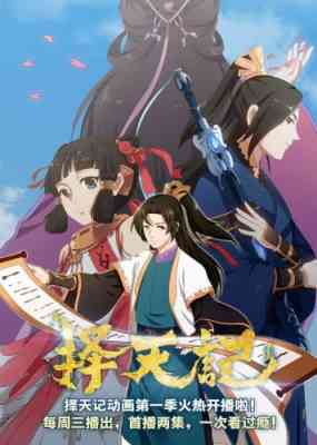 Ze Tian Ji poster