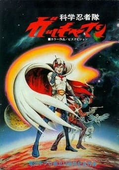 Kagaku Ninja-tai Gatchaman (Movie) poster