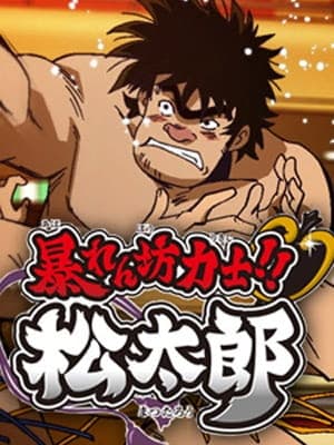 Rowdy Sumo Wrestler Matsutaro!! poster