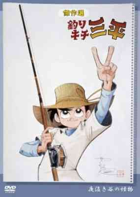 Sanpei the Fisherman poster