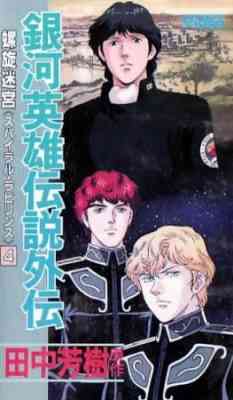 Ginga Eiyuu Densetsu Gaiden (1999) poster