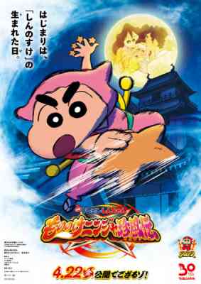 Crayon Shin-chan Movie 30: Mononoke Ninja Chinpuuden poster
