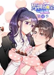 My Demon Tyrant and Sweet Baby Season 4 poster