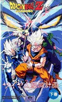 Dragon Ball Z: Saiya-jin Zetsumetsu Keikaku poster