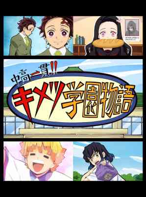 Kimetsu Academy: Valentine Edition poster