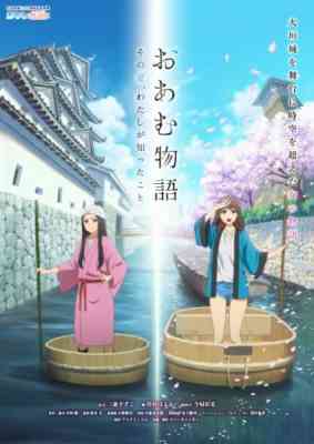 Oam Monogatari: Sono Natsu, Watashi ga Shitta koto poster