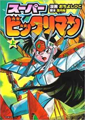 [RAW] Super Bikkuriman poster