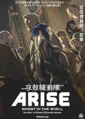 Ghost in the Shell: Arise - Border 4: Ghost Stands Alone poster
