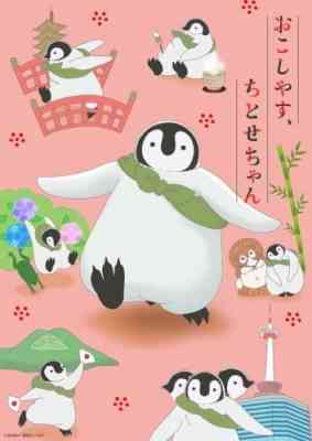 Okoshiyasu, Chitose-chan Recaps poster