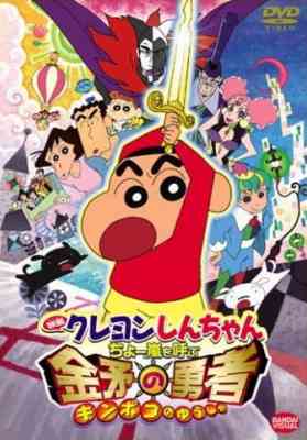 Crayon Shin-chan Movie 16: The Storm Called: The Hero of Kinpoko poster