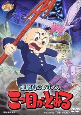 Akuma Tou no Prince: Mitsume ga Tooru poster