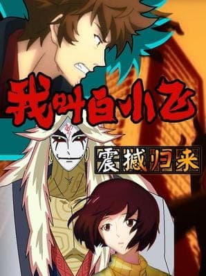 Wo Jiao Bai Xiaofei poster