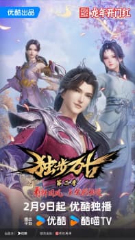 Glorious Revenge of Ye Feng Season 2 poster