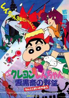 Crayon Shin-chan Movie 03: Unkokusai's Ambition poster