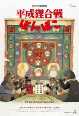 Pom Poko poster