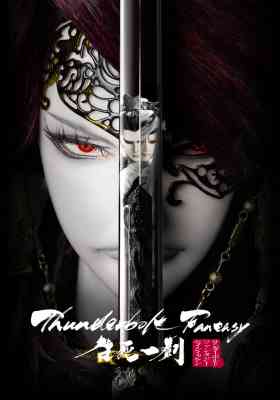 Thunderbolt Fantasy - The Final Chapter poster