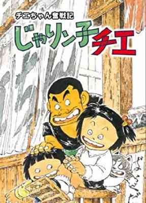 [RAW] Chie-chan Funsenki: Jarinko Chie poster