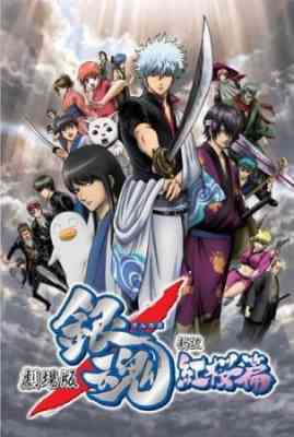 Gintama: The Movie 1 - Crimson Sakura Chapter poster