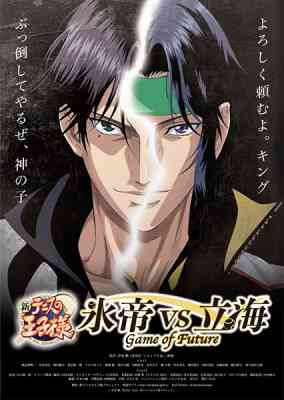 The New Prince of Tennis: Hyoutei vs. Rikkai - Game of Future poster
