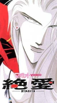 Zetsuai 1989 poster