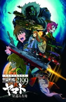 Uchuu Senkan Yamato 2199: Hoshimeguru Hakobune poster